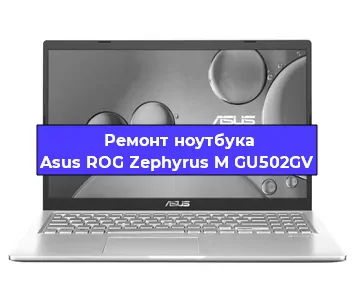 Ремонт ноутбуков Asus ROG Zephyrus M GU502GV в Перми